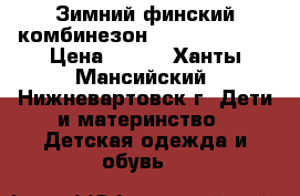 Зимний финский комбинезон «Tokka Tribe» › Цена ­ 500 - Ханты-Мансийский, Нижневартовск г. Дети и материнство » Детская одежда и обувь   